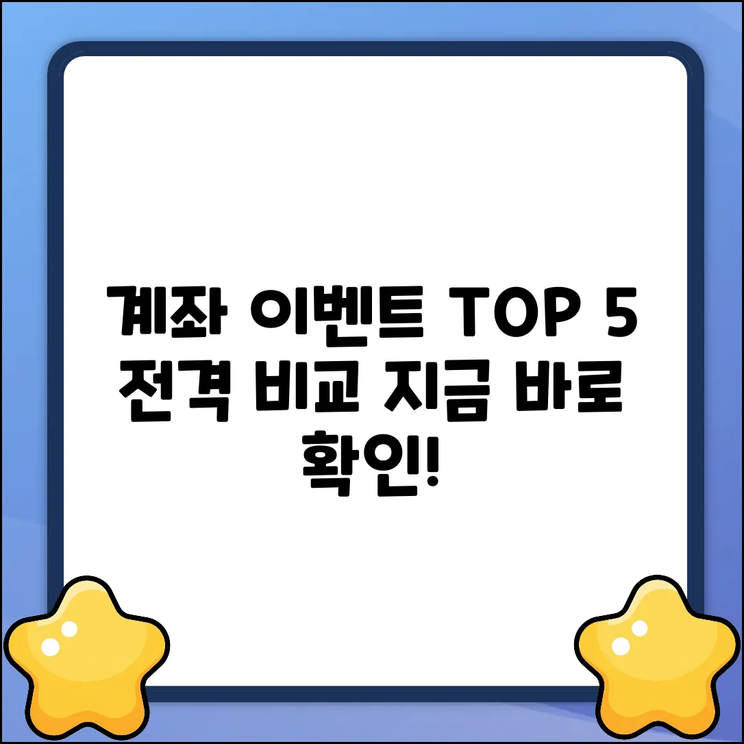 💰 놓치면 손해! 주식계좌 이벤트 TOP5