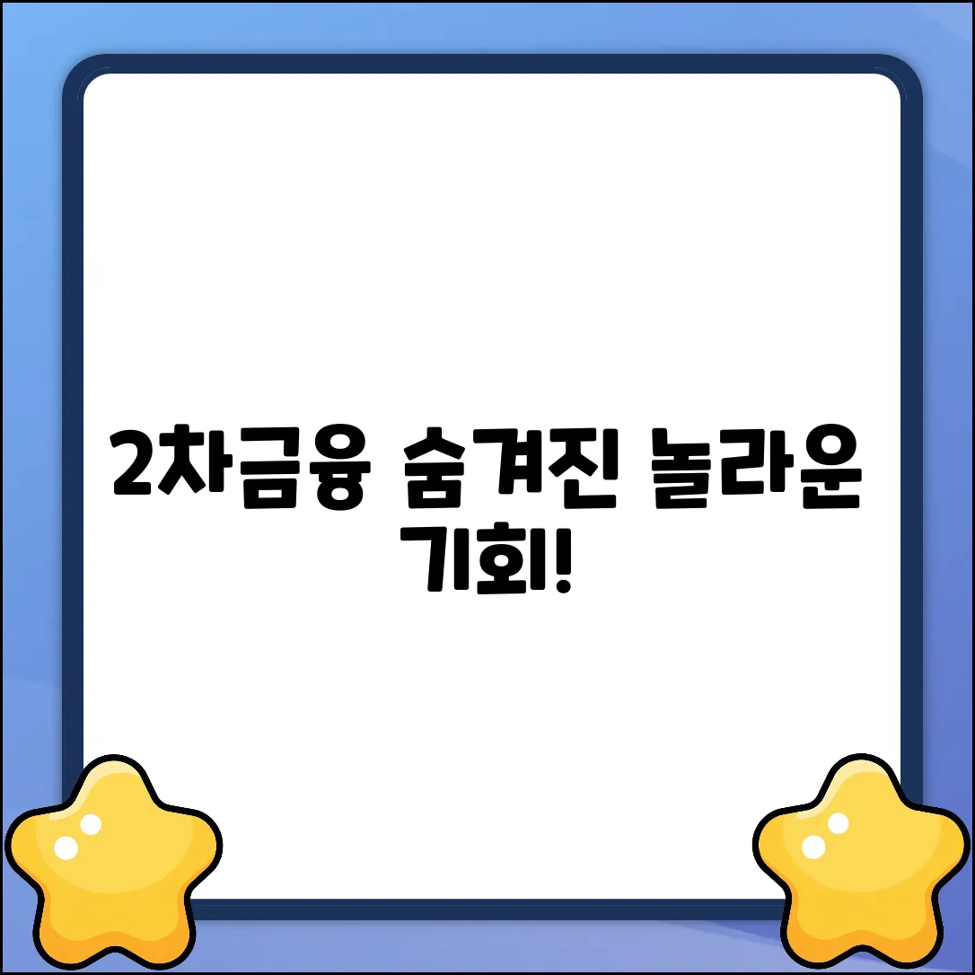 2차금융권 활용법: 숨겨진 놀라운 기회!