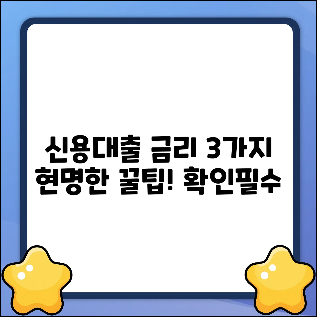 개인신용대출 금리, 3가지 현명한 선택법