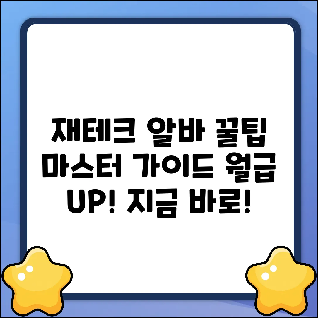 재테크알바 완벽 가이드: 돈 버는 꿀팁 마스터