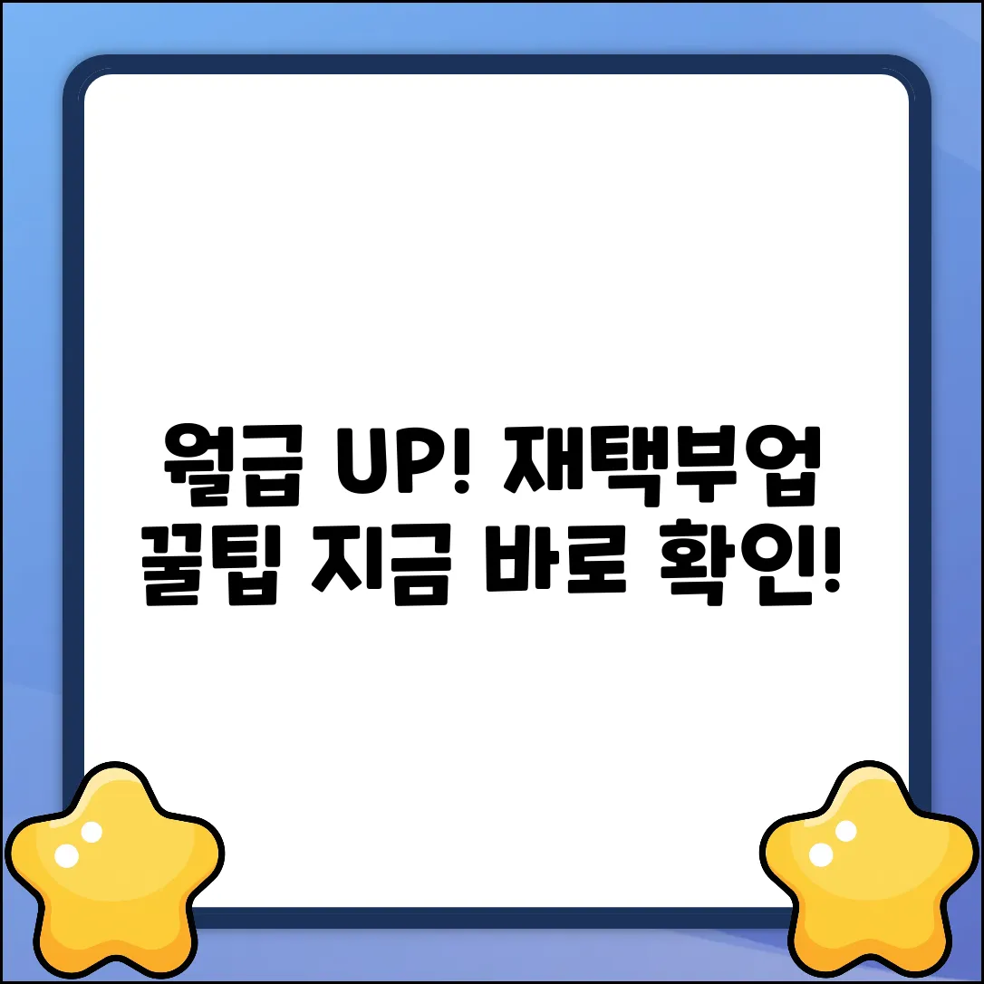 월급 UP! 재택부업 꿀팁 대방출