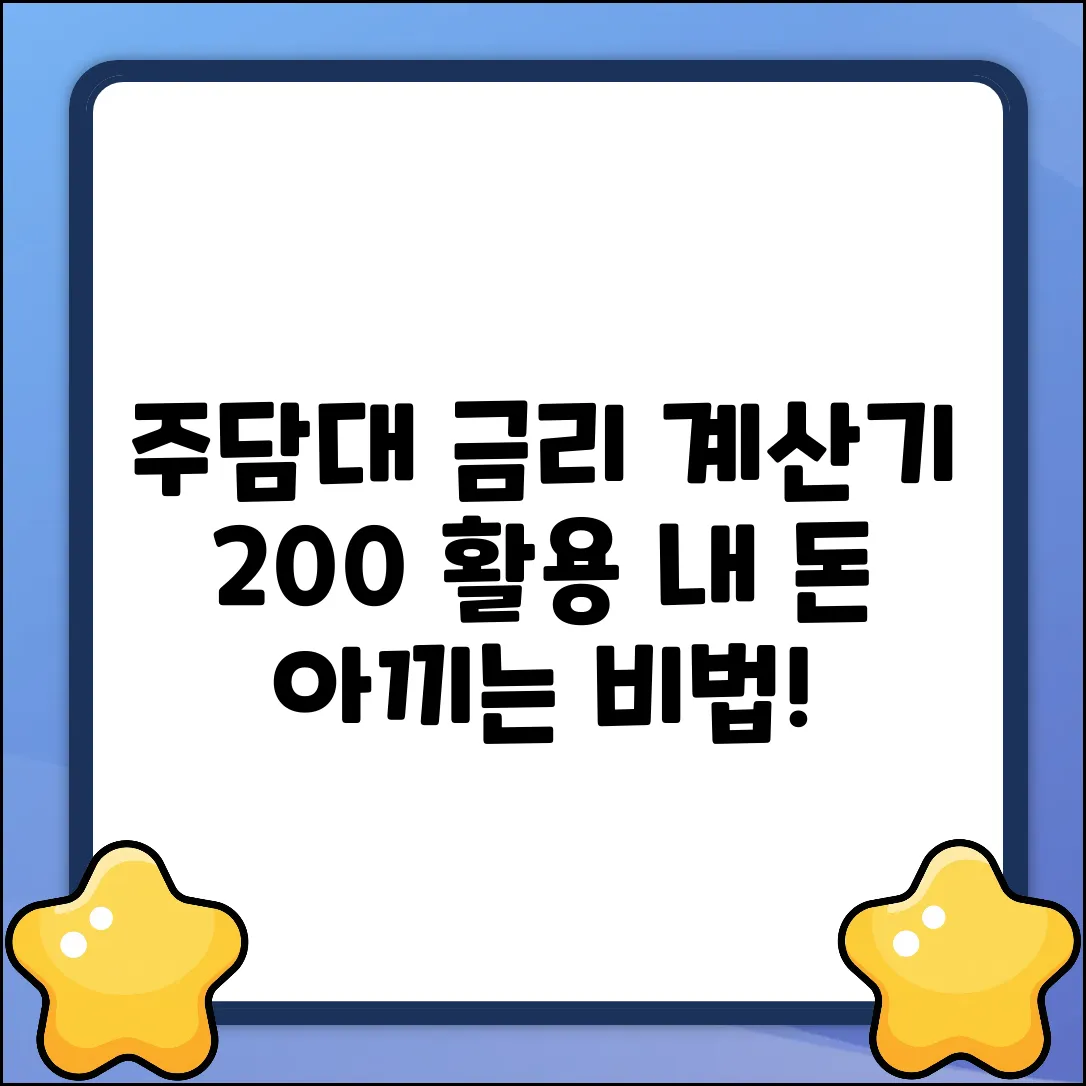 주택담보대출 금리계산기 완벽 활용법