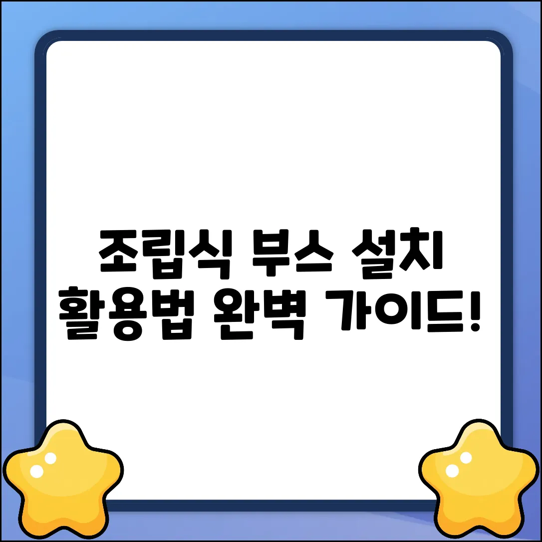 조립식부스 완벽 가이드: 설치부터 활용까지!