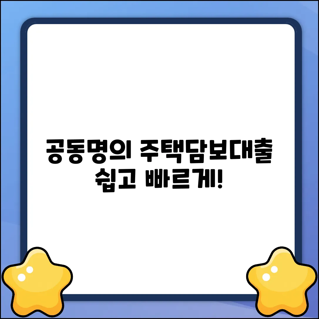공동명의 주택담보대출, 누구나 쉽게!