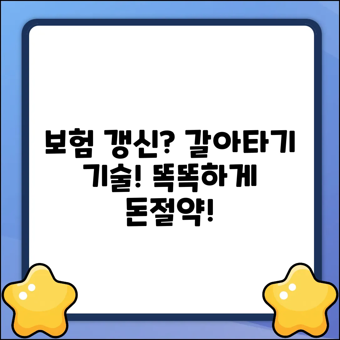 보험갱신형, 똑똑하게 갈아타는 놀라운 방법!