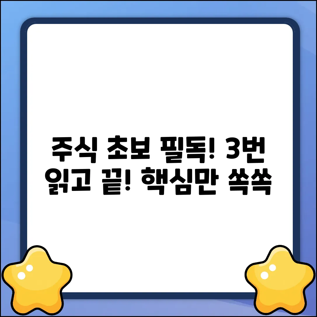 주식초보책: 딱 3번 읽으면 끝!