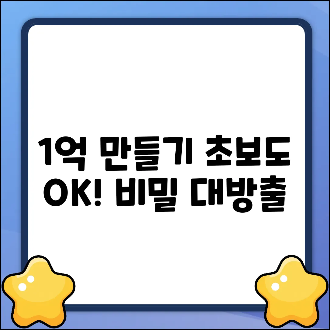 초보도 쉽게! 1억 만들기 비밀