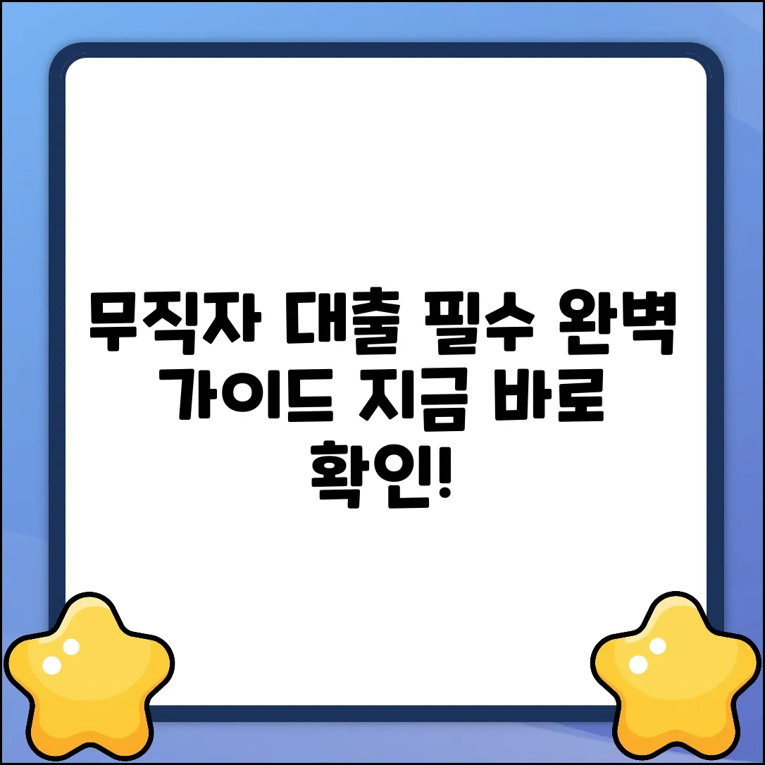 무직자대부대출 완벽 가이드: 꼭 알아야 할 모든 것