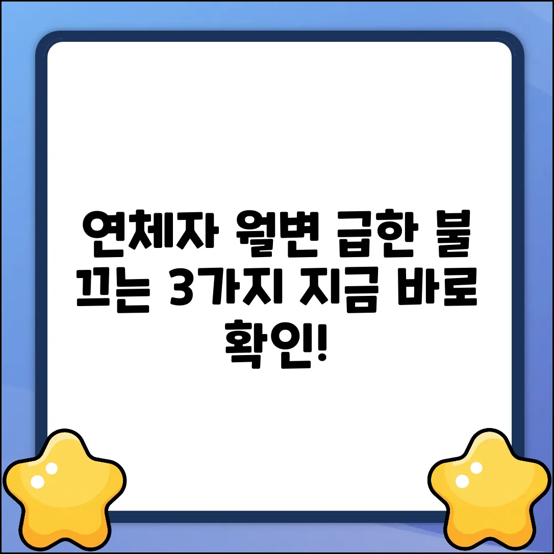 연체자 월변대출, 3가지 급한 불 끄는 법