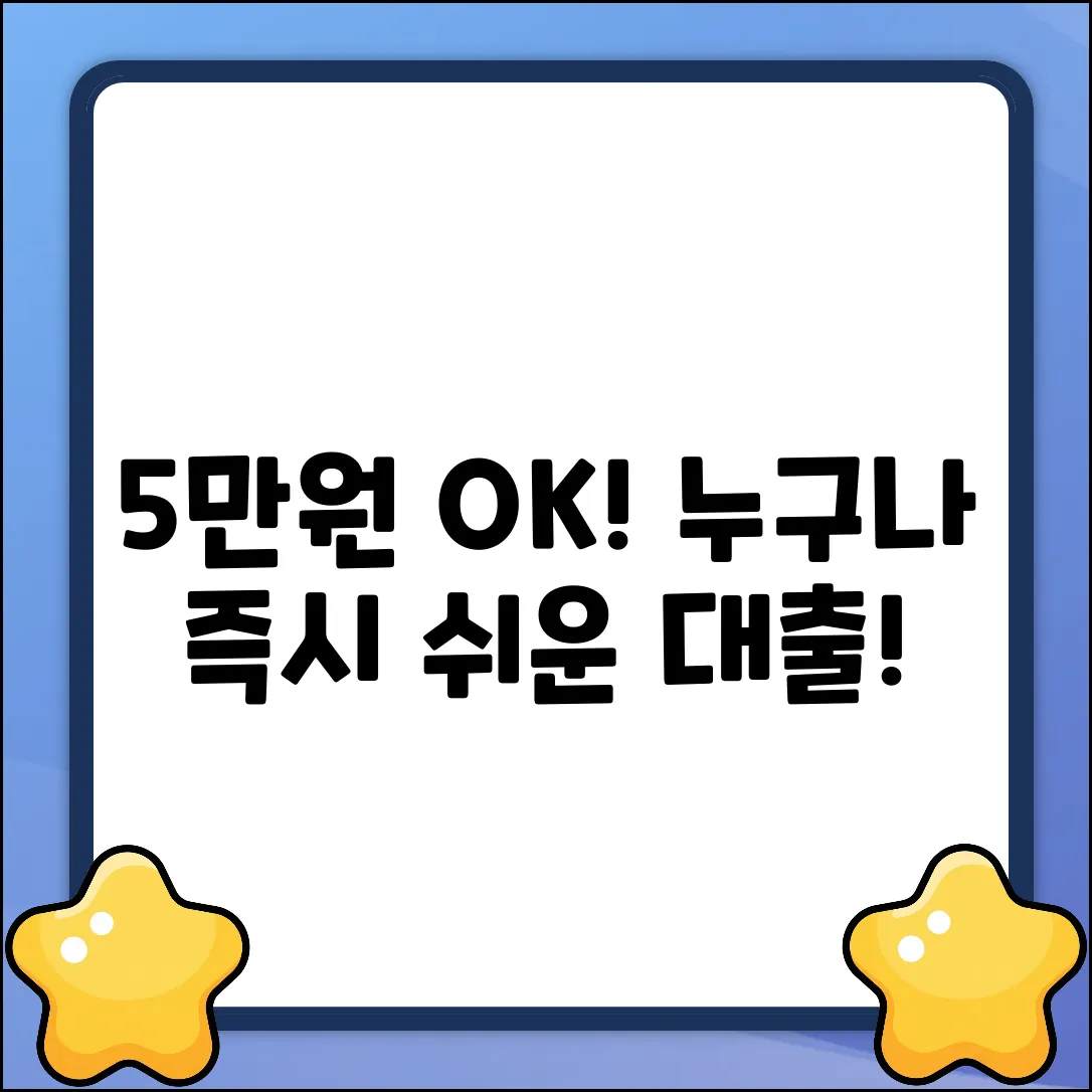 5만원 대출, 누구나 쉽게 OK!