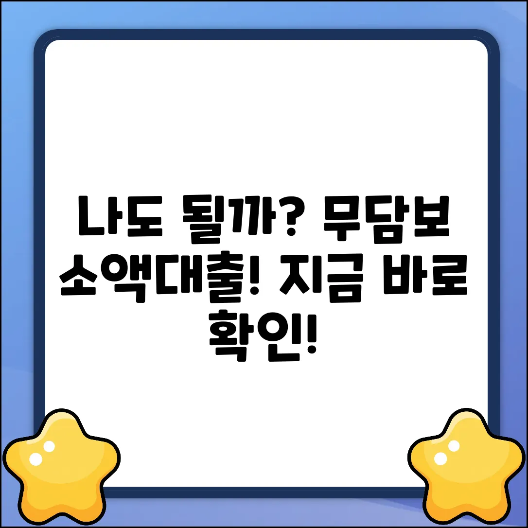 무담보소액대출, 나에게도 가능할까?