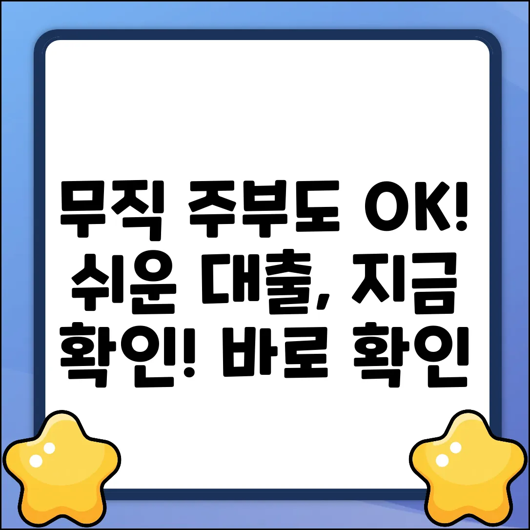 무직주부대출, 누구나 쉽게! 지금 바로 확인!