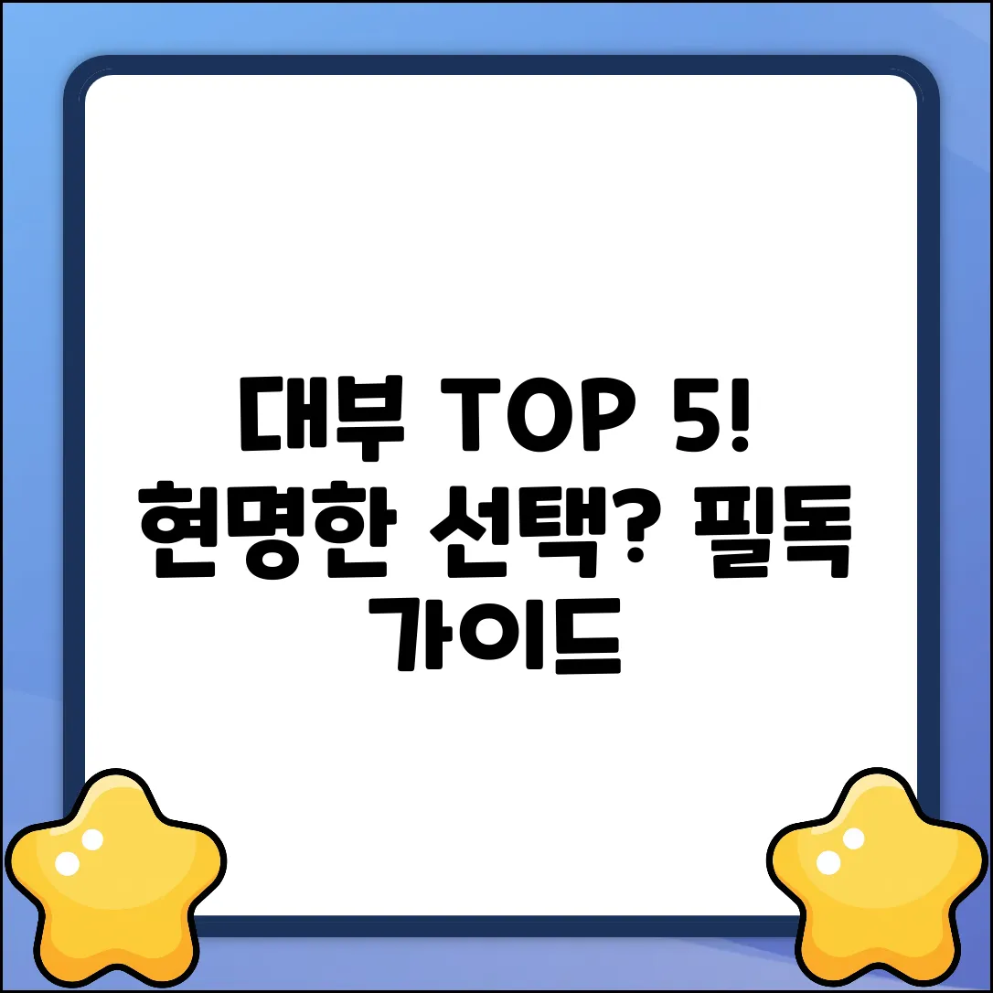 대부 추천 TOP 5! 현명한 선택 가이드