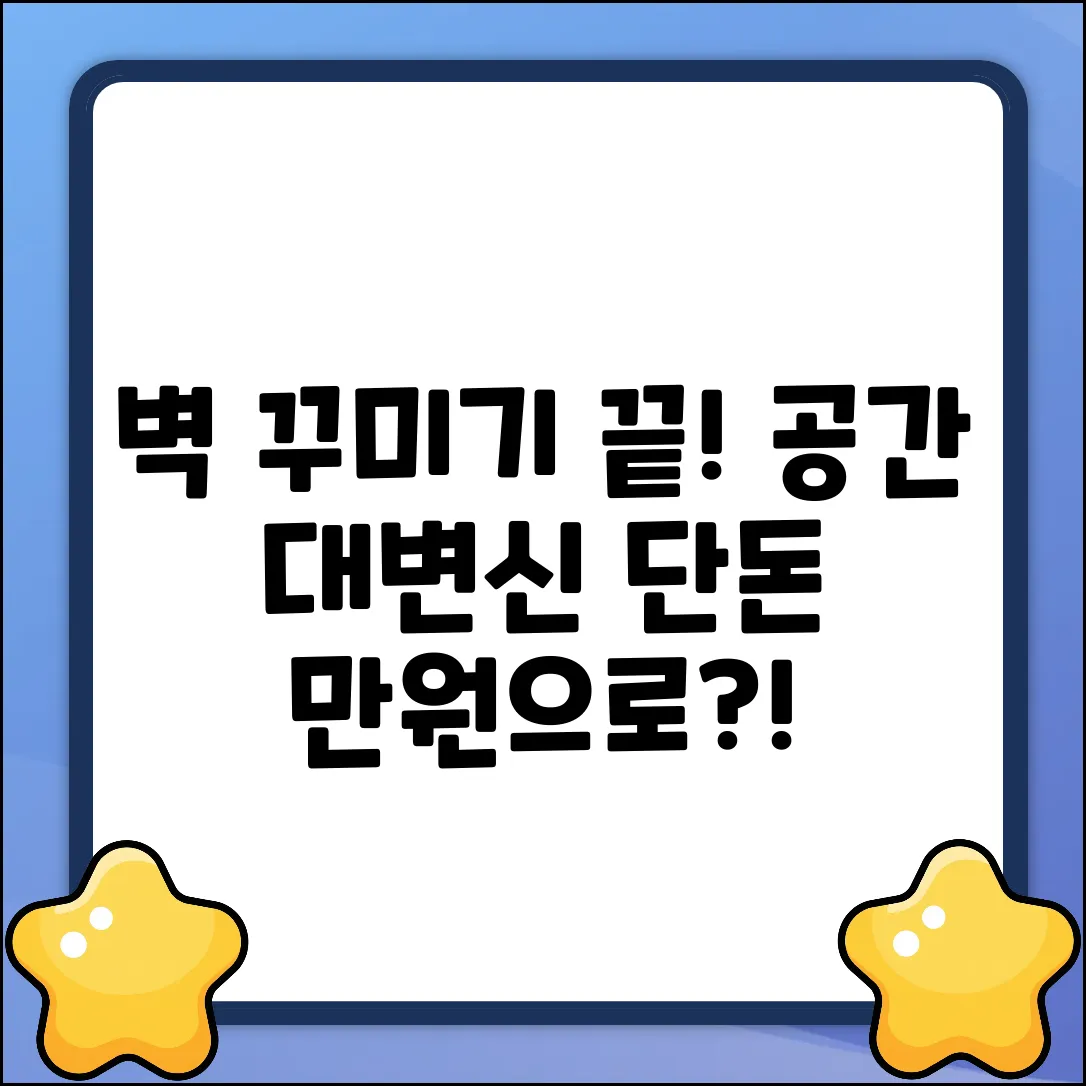 벽장식품 하나로! 놀라운 공간 변신