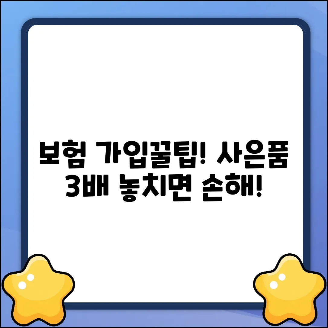보험 가입하고 사은품 3배로 받는 법!