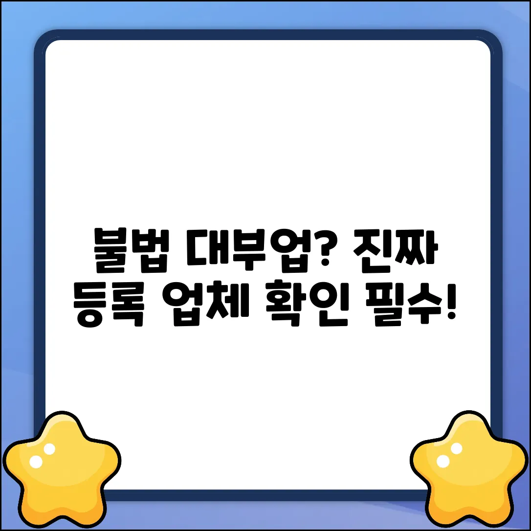 등록대부업체 조회, 혹시 불법? 진실은?