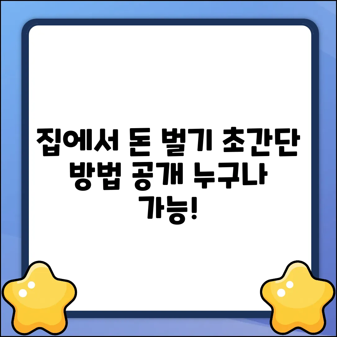 집에서 하는 일: 누구나 쉽게 돈 버는 방법!