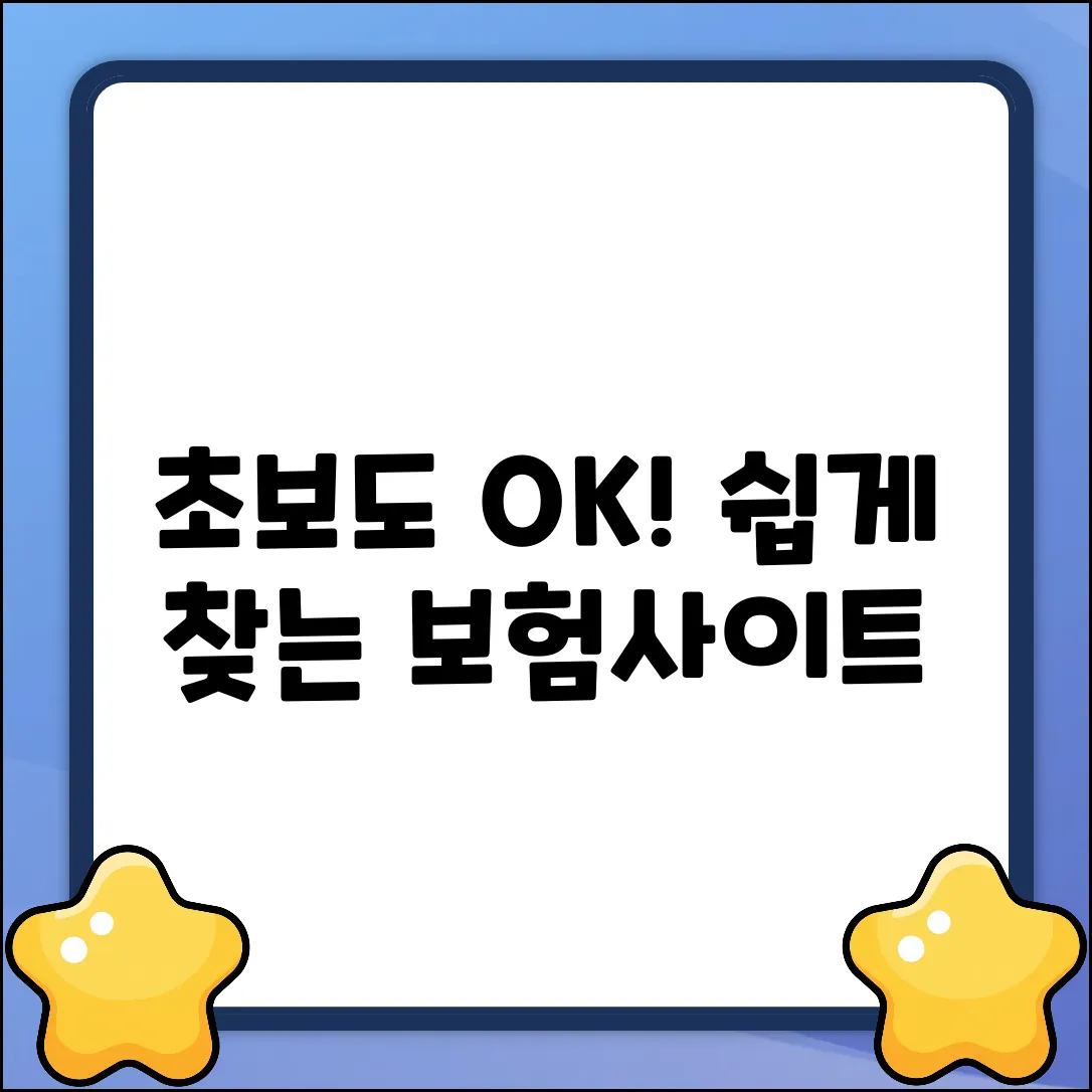 초보도 OK! 쉽게 찾는 보험사이트