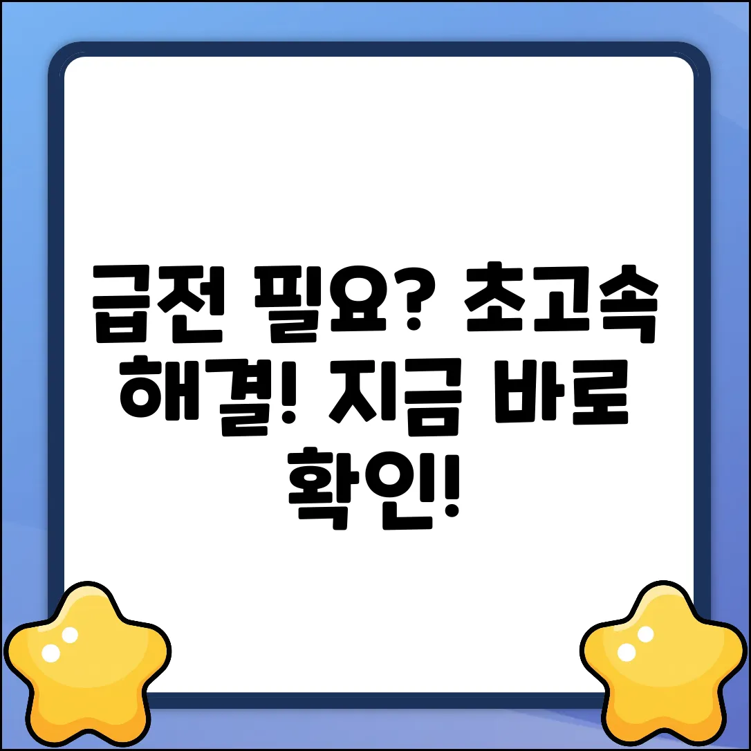 급전 필요, 가장 빠른 해결책은?