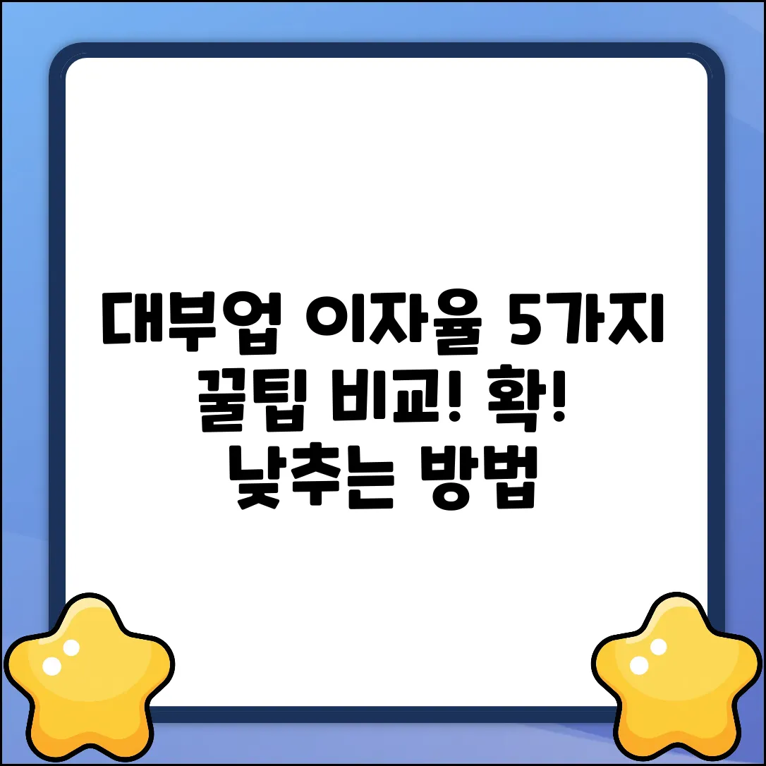 대부업체 이자율, 꼼꼼 비교 5가지!