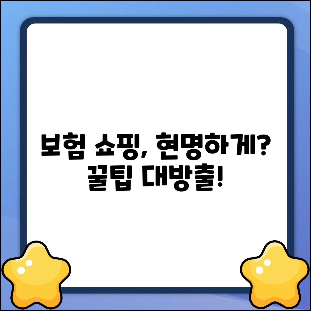 보험쇼핑, 현명하게 하는 법 궁금하세요?