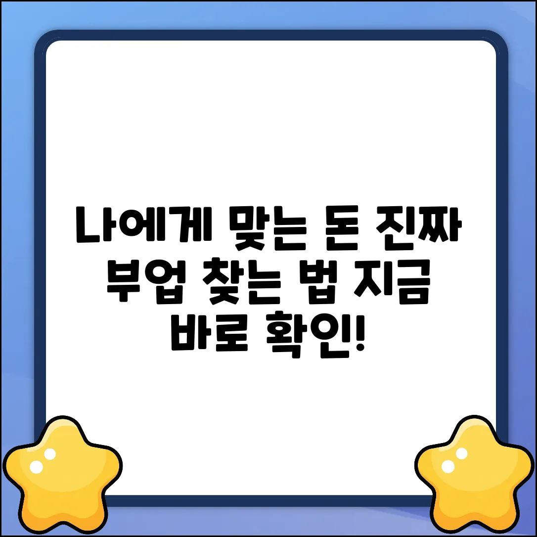 돈버는 부업, 진짜 나에게 맞는 건 뭘까?