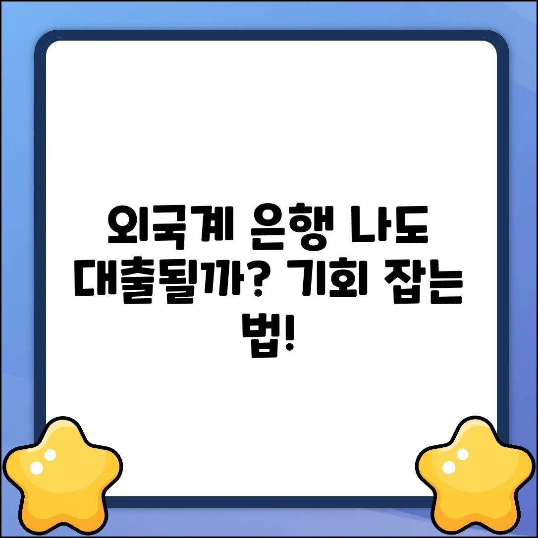 외국계은행 대출, 나에게도 기회가 있을까?