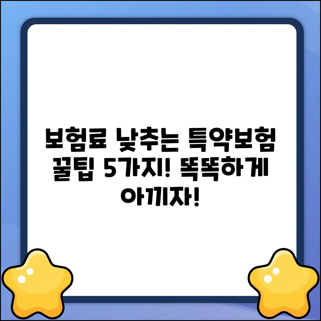 특약보험 활용법 5가지! 똑똑하게 보험료 낮추기