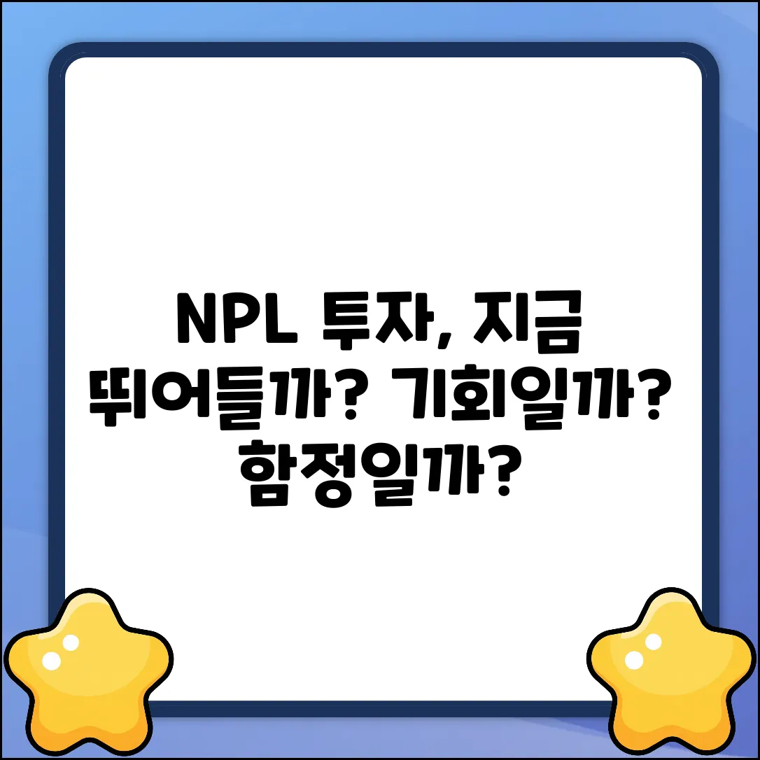 NPL투자, 지금 시작해도 괜찮을까?