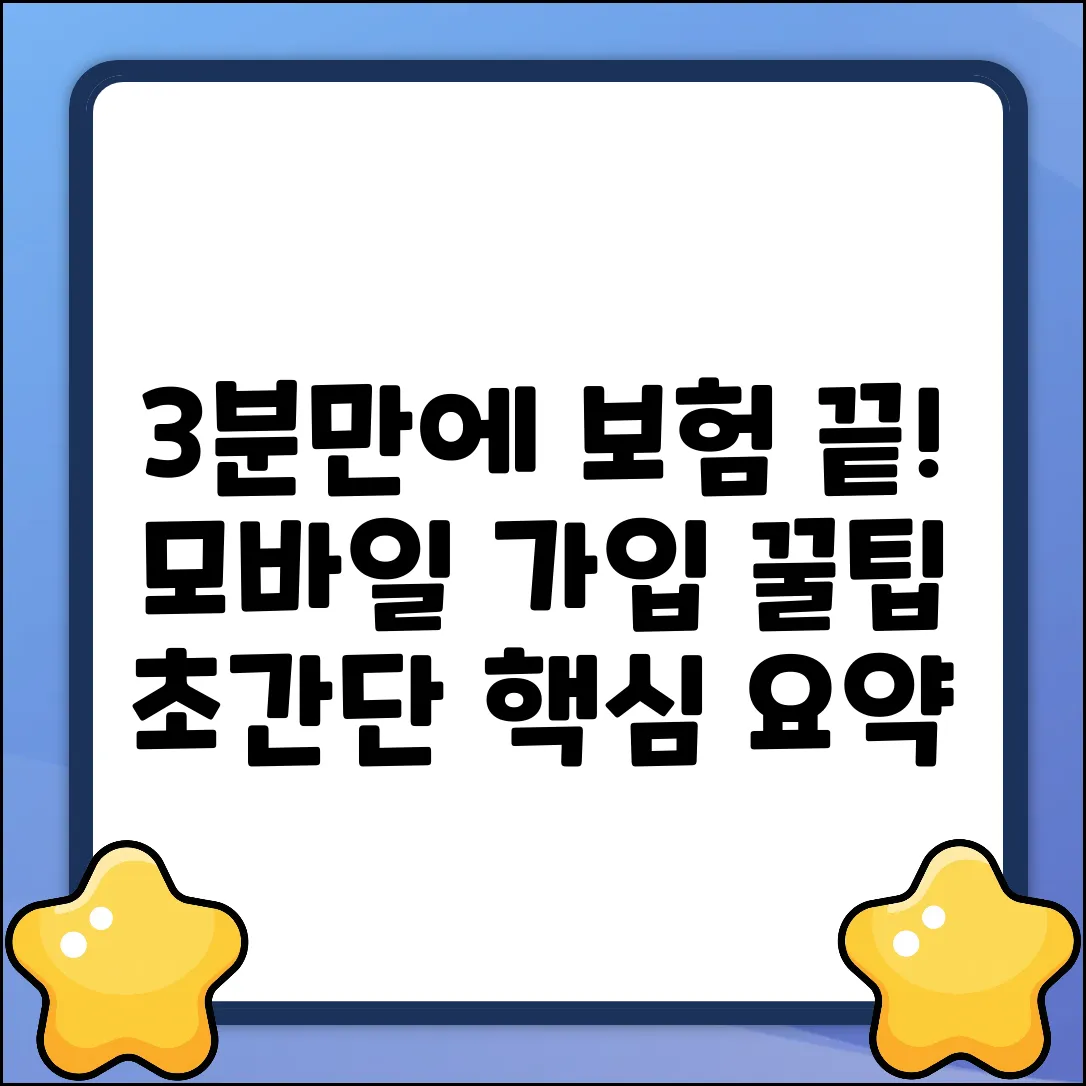3분만에 끝내는 모바일보험가입 꿀팁!