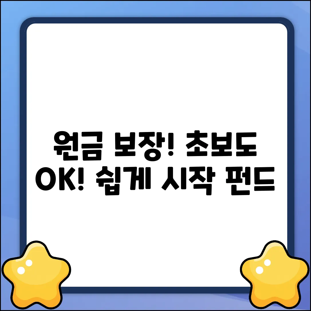 원금보장형펀드, 누구나 쉽게 시작!