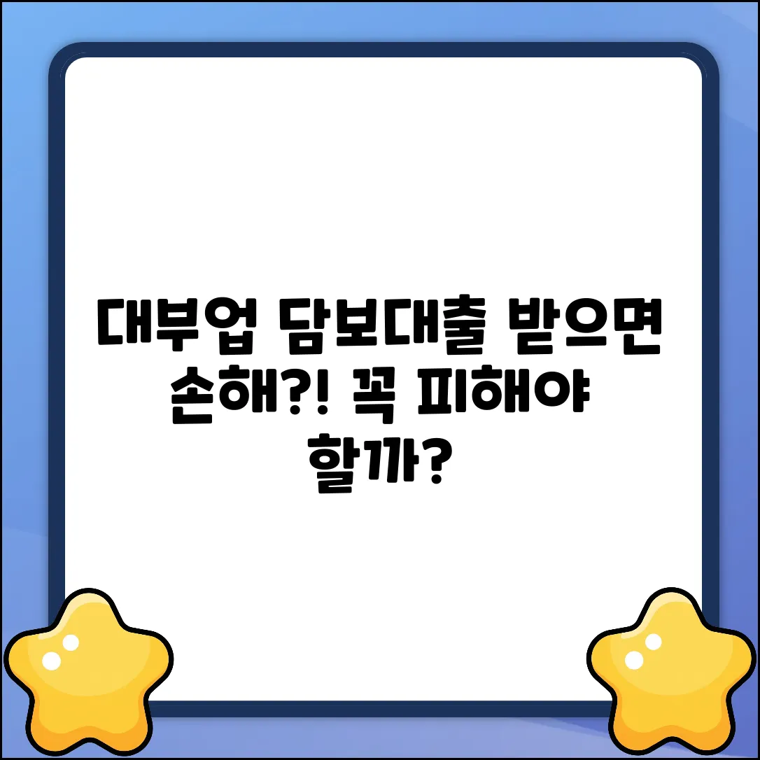 대부업체 담보대출, 꼭 받아야 할까요?
