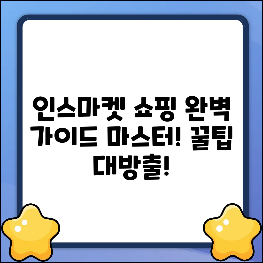 인스마켓 완벽 가이드: 쇼핑 천국 마스터하기