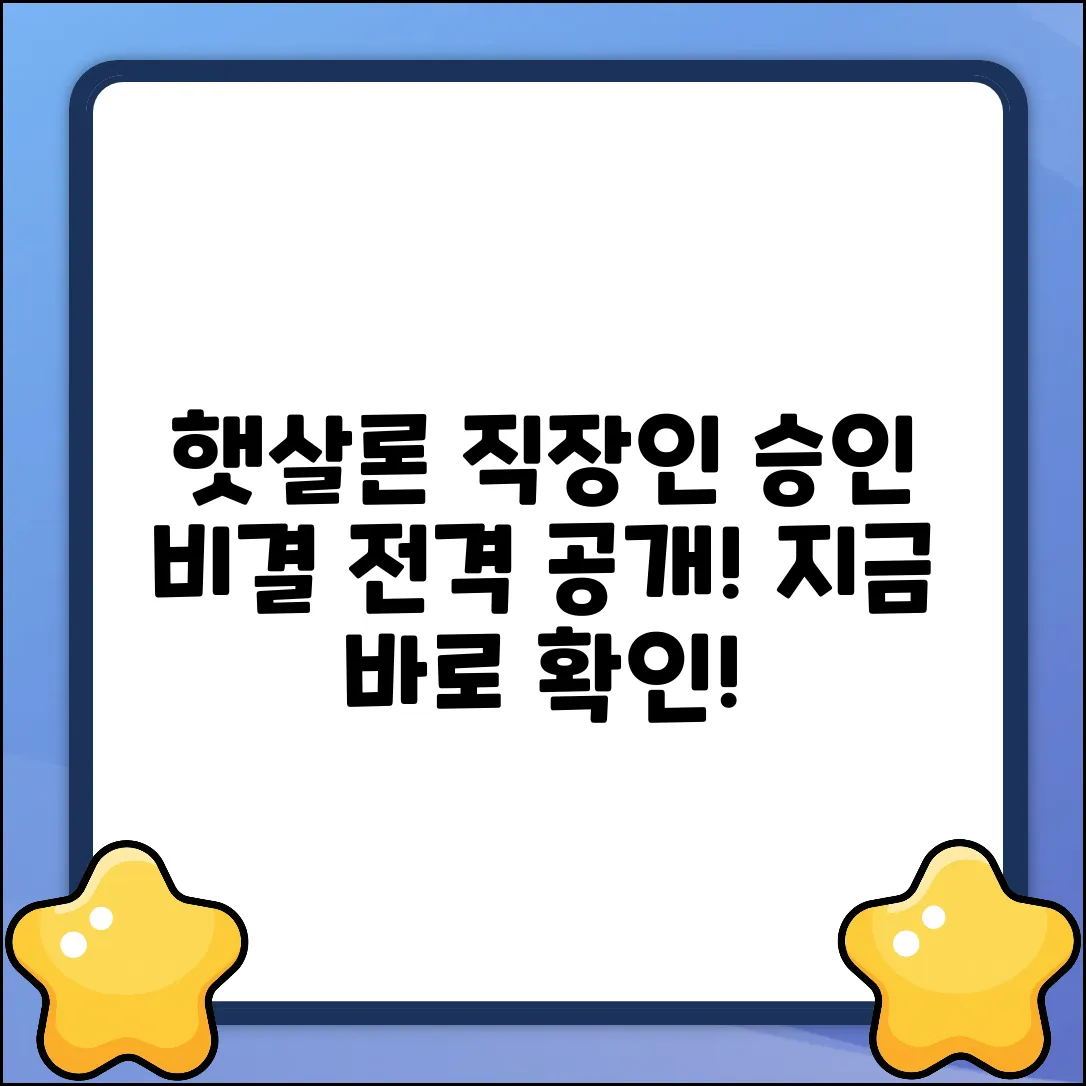 햇살론직장인, 놀라운 승인 비결!