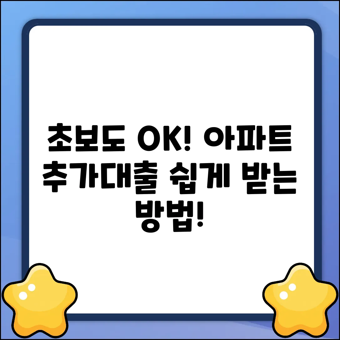 초보도 쉽게! 제2금융권 아파트 추가대출?