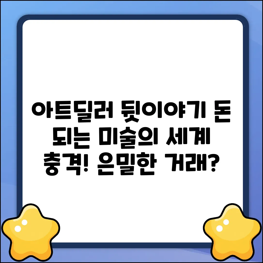 아트딜러의 세계: 놀라운 뒷이야기