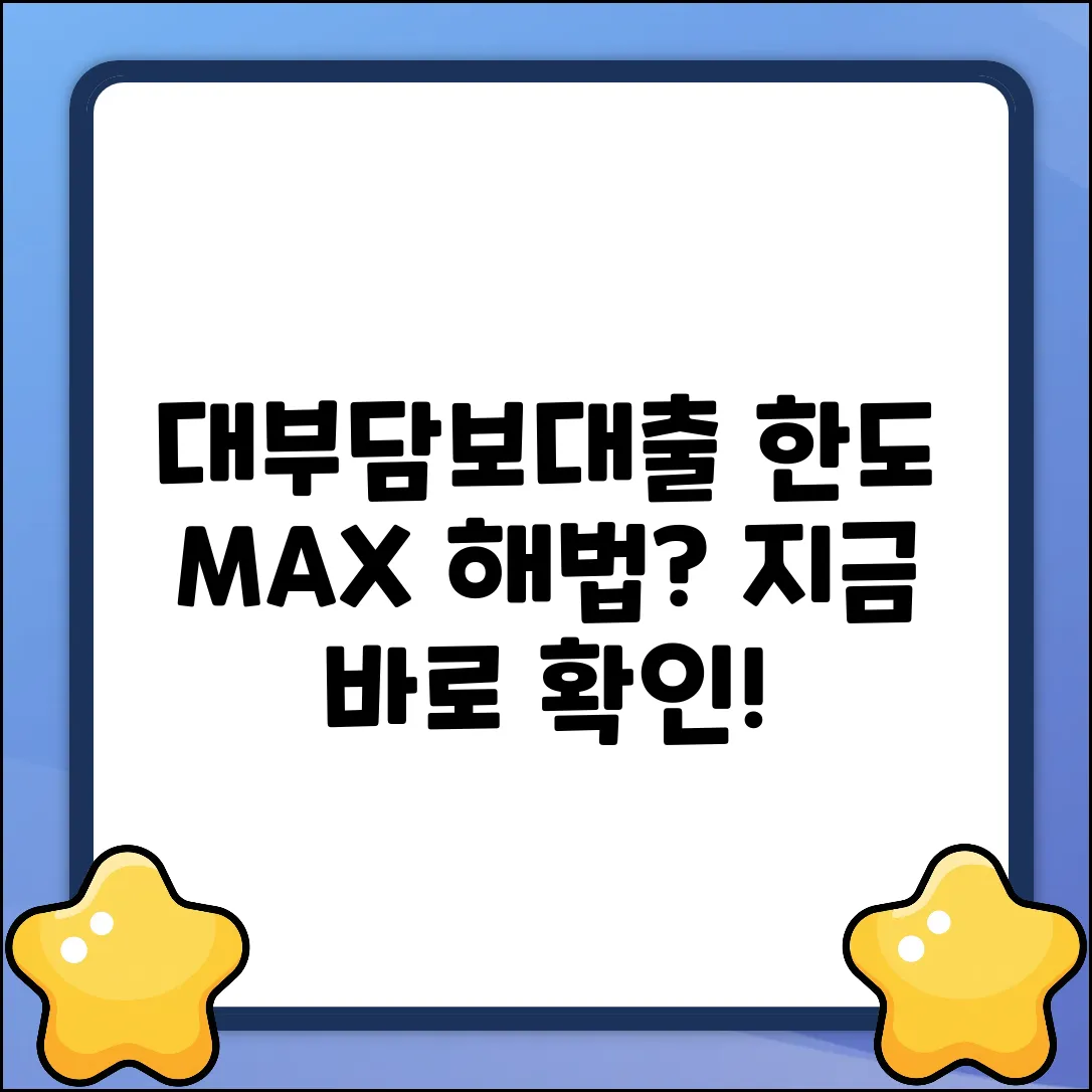 대부담보대출, 한계까지 놀라운 해법?