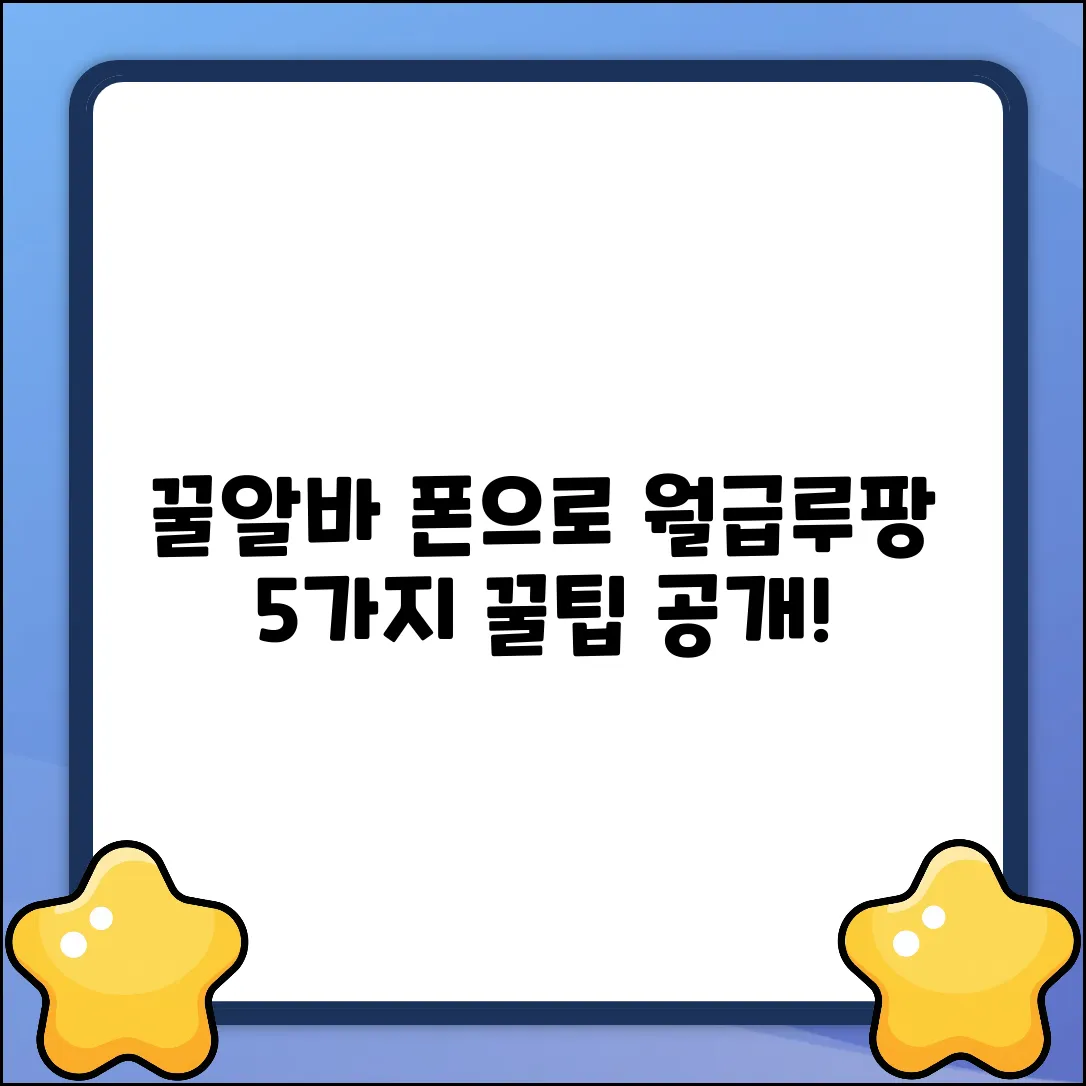 꿀알바! 5가지 모바일알바 꿀팁 공개