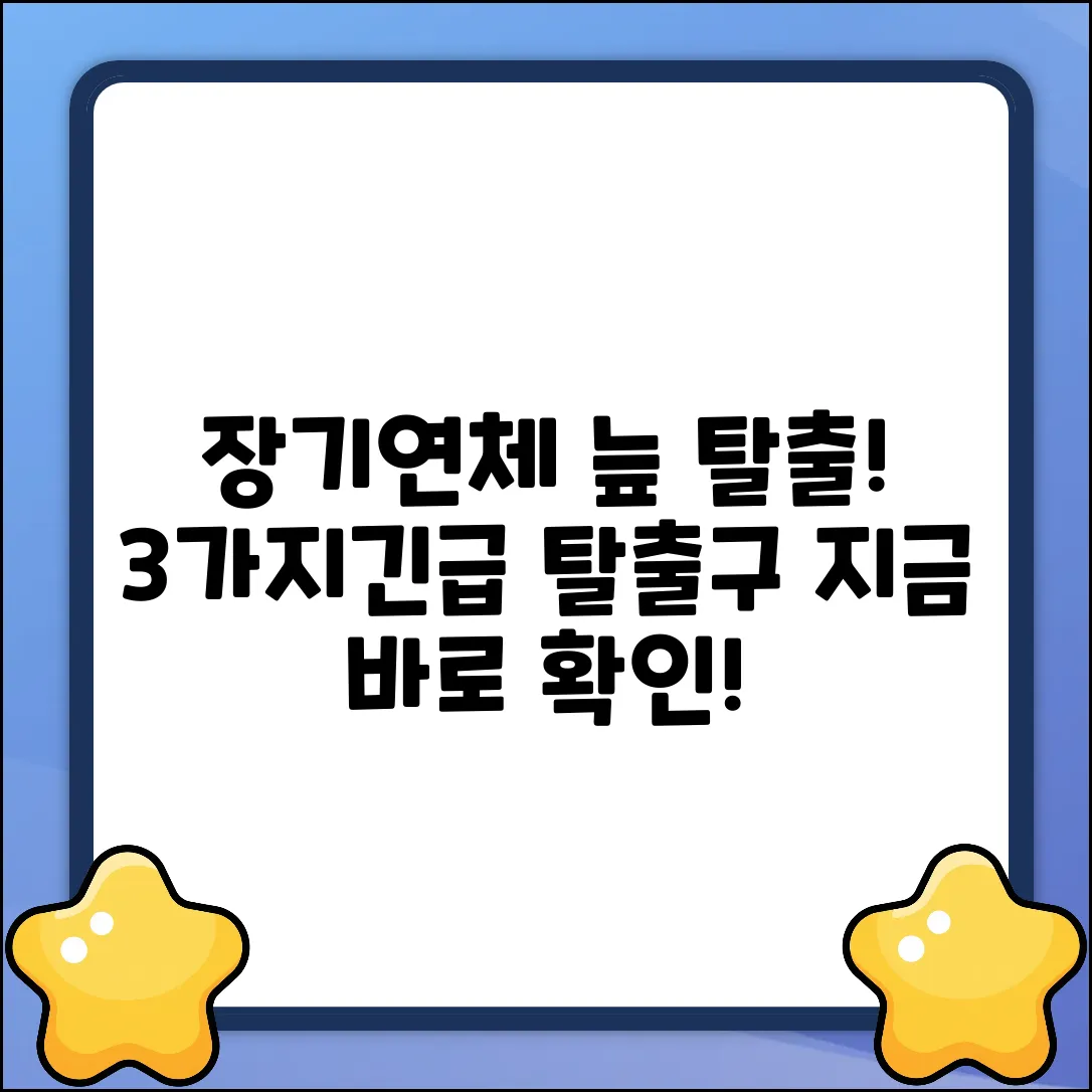 장기연체대출, 3가지 탈출구는?