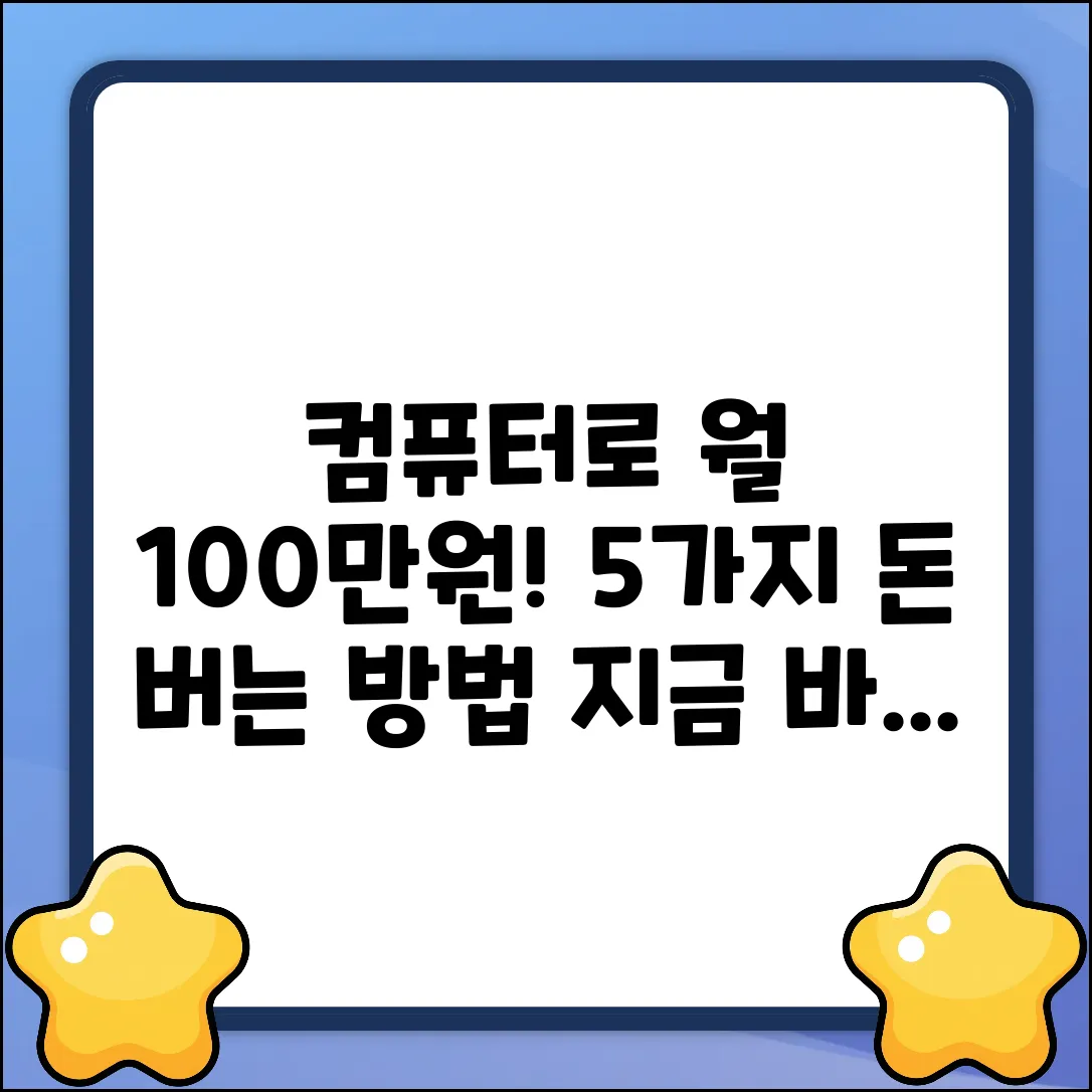 컴퓨터로 월 100만원 버는 5가지 방법