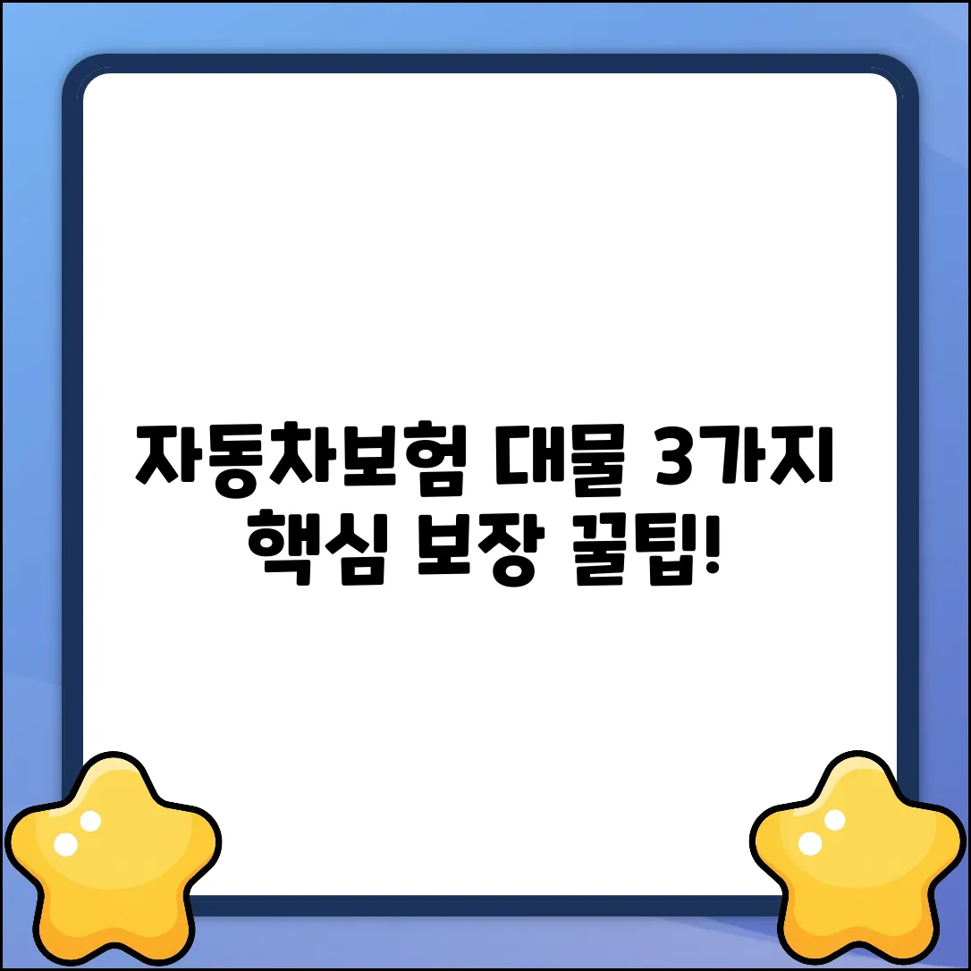 자동차보험 대물, 3가지 핵심 보장 꿀팁!