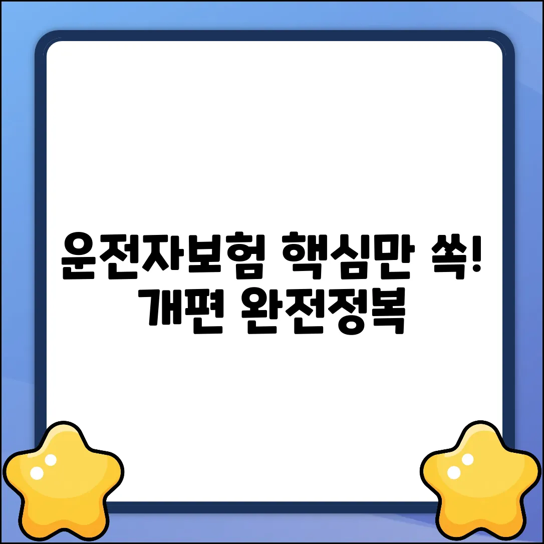 운전자보험 개편, 누구나 쉽게 핵심만 쏙!