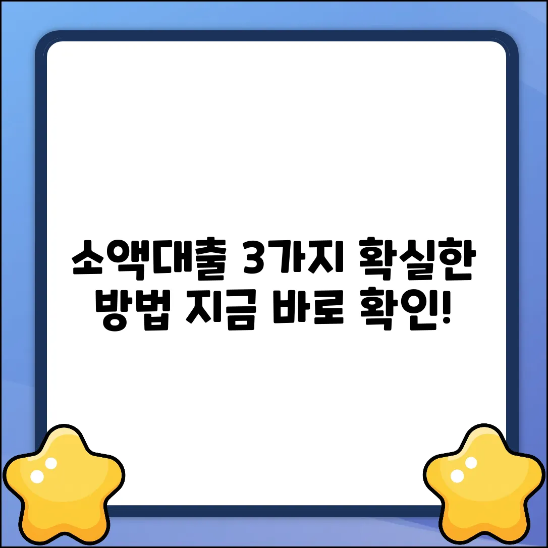 소액대출 잘나오는곳? 3가지 확실한 방법!
