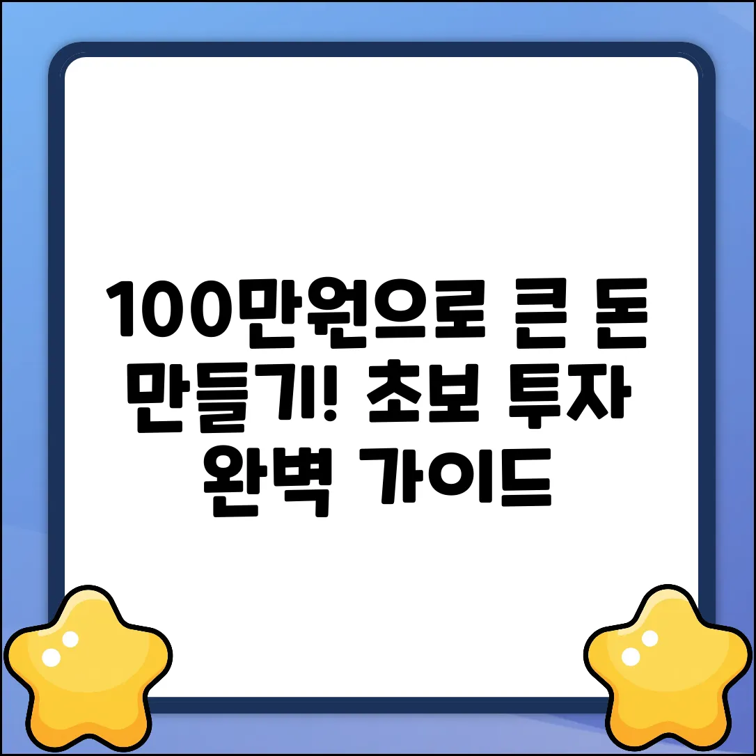 100만원 투자 완벽 가이드: 소액으로 시작, 큰 수익 만들기