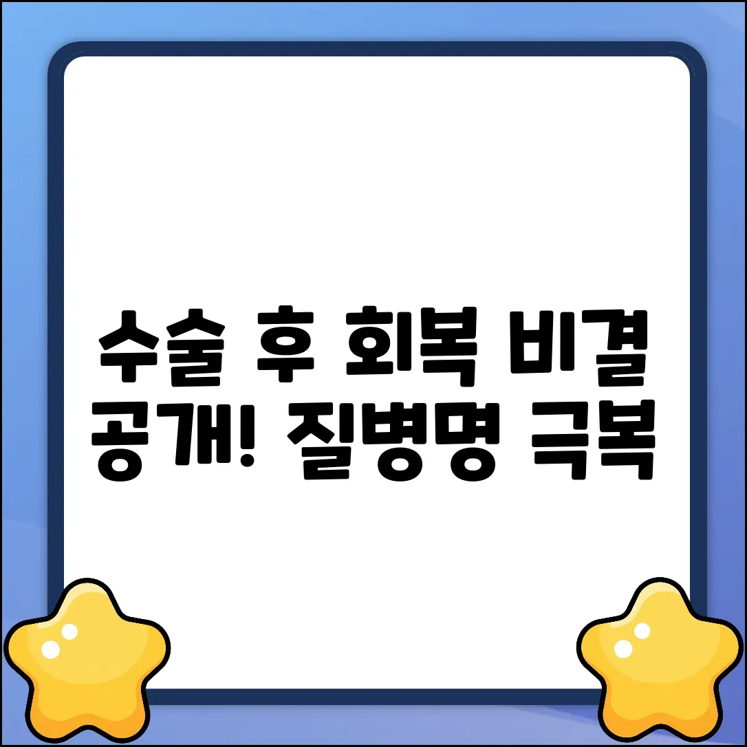 특정질병 수술, 놀라운 회복 비결!