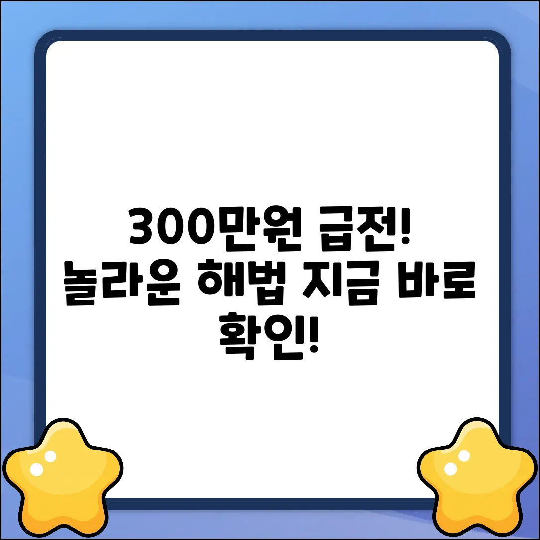 300만원 대출, 급할 때 놀라운 해법!