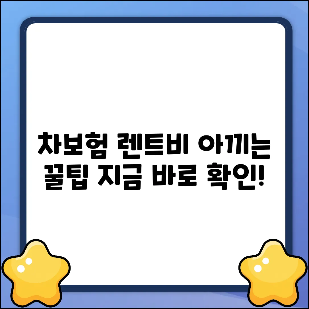 자동차보험 렌트비용, 아끼는 꿀팁은?