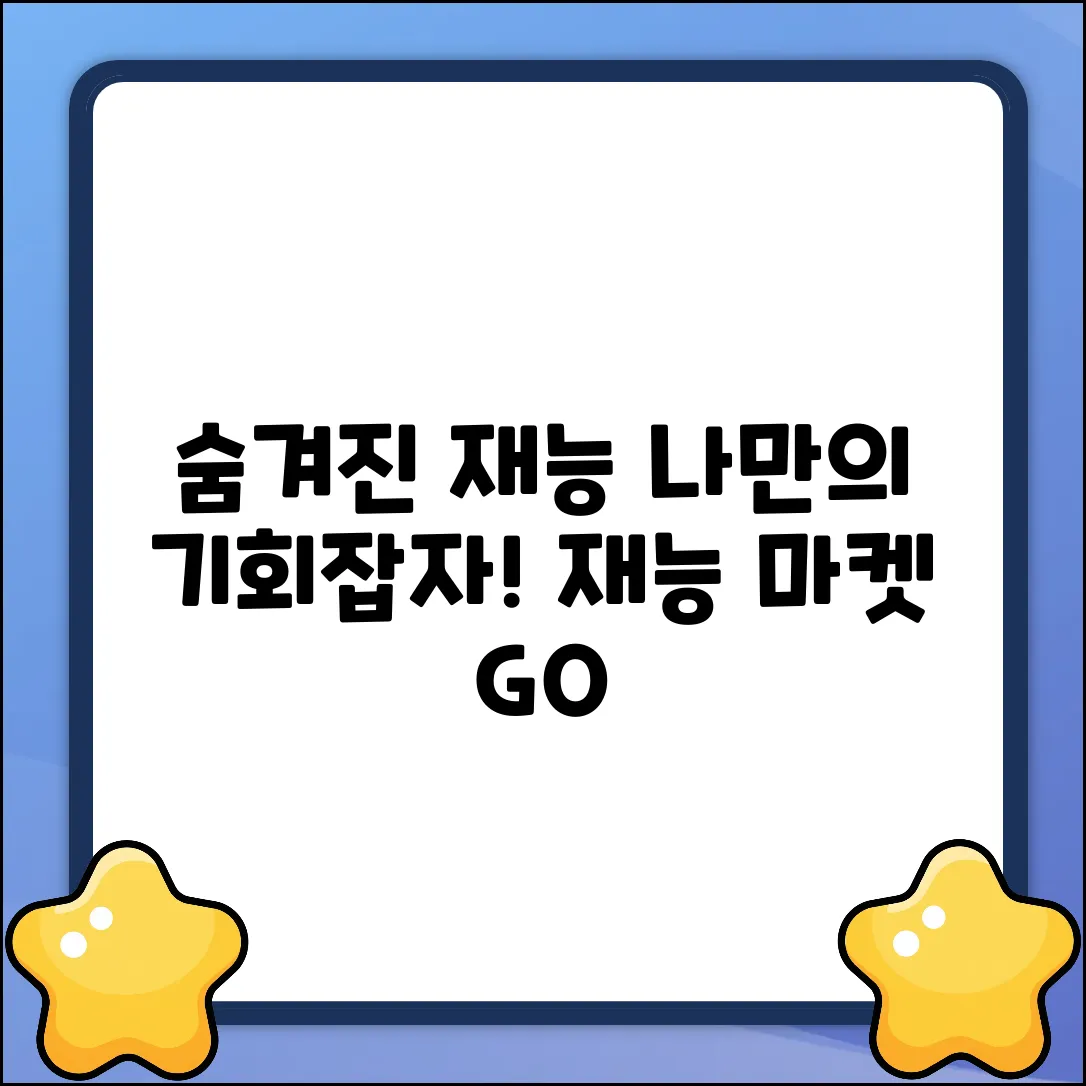 숨겨진 재능마켓, 나만의 기회!