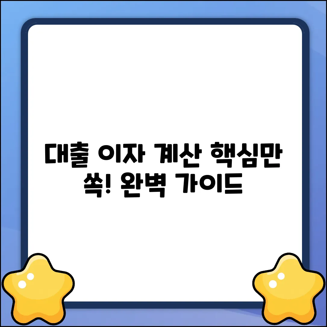대출이자계산법 완벽 가이드: 핵심만 쏙!