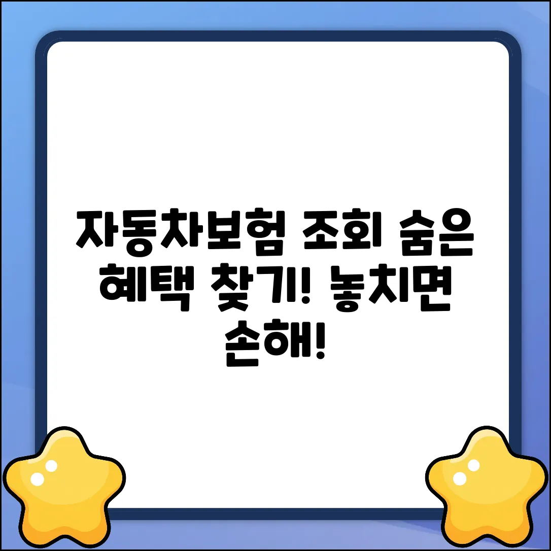 🚗 자동차보험 조회 이벤트! 숨겨진 혜택 찾기!